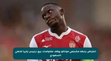 اعتراض رابطة مشجعي موناكو يوقف مفاوضات بيع دينيس زكريا للأهلي السعودي